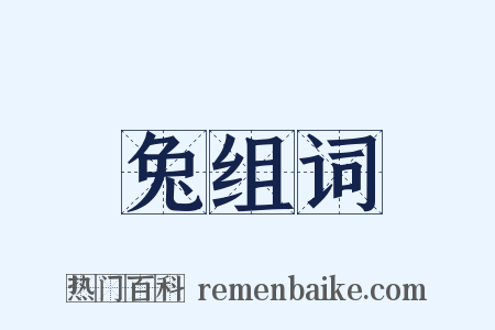 兔组词是什么意思的图片